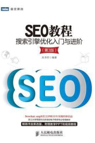 SEO教程：搜索引擎优化入门与进阶 - 吴泽欣 | 豆瓣阅读