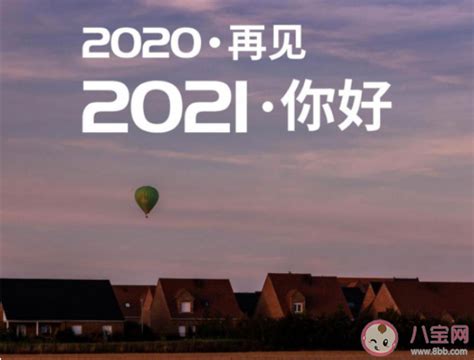 2021结束2022开始的文案句子大全 回忆2021迎接2022的朋友圈文案说说 _八宝网