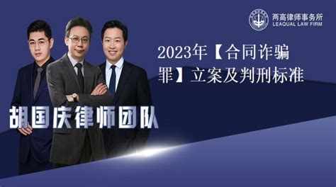2023年【合同诈骗罪】立案及判刑标准-两高律师事务所胡国庆律师团队