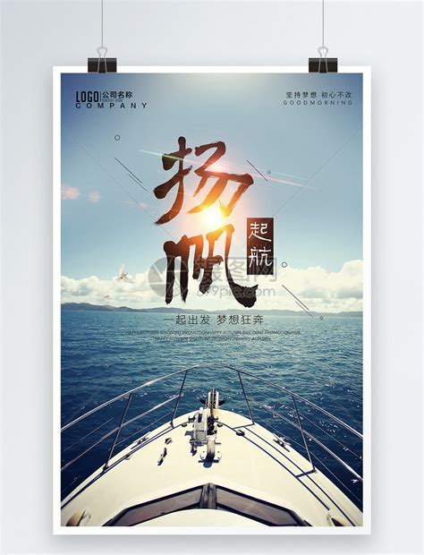 为梦想起航企业文化励志海报图片_海报_编号9529163_红动中国