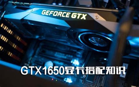 GTX1650和GTX1650 D6有什么区别？GTX1650 D6和GTX1650性能对比评_硬件评测-装机天下