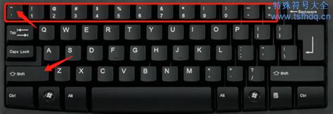 键盘上的标点符号大全 - 特殊符号大全