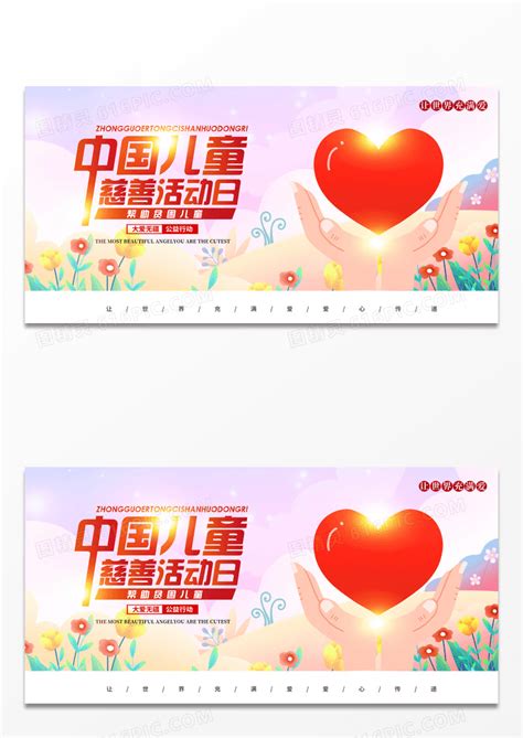 简约时尚粉色中国儿童慈善活动日宣传展板图片免费下载_高清PNG素材_编号z25uny2gz_图精灵