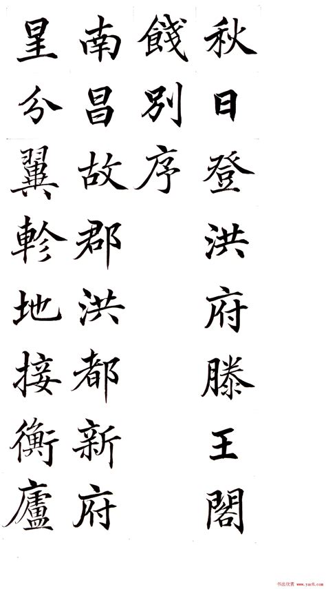 楷书图片