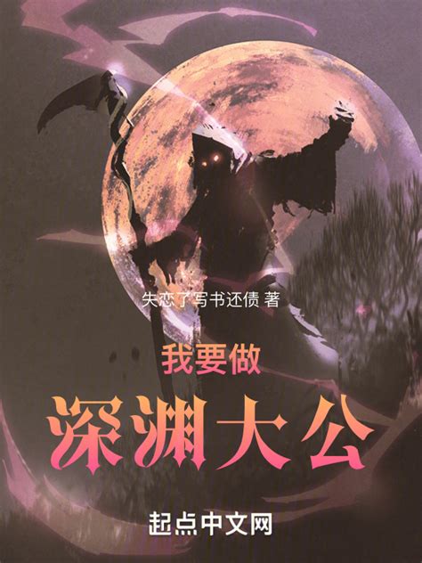 《我要做深渊主宰》小说在线阅读-起点中文网