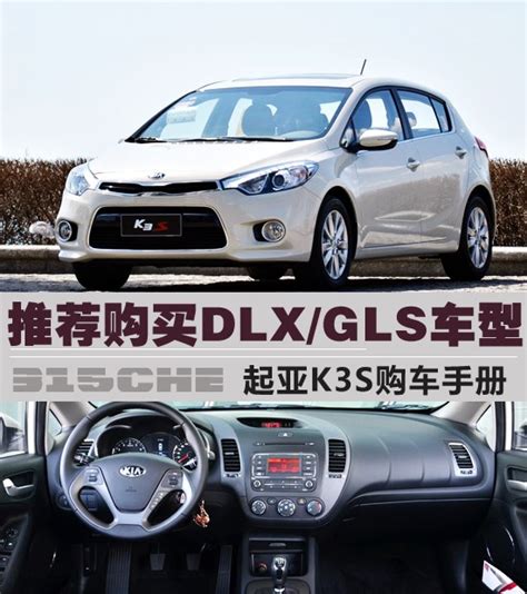 推荐购买DLX/GLS车型 起亚K3S购车手册:起亚K3S车型简介-爱卡汽车
