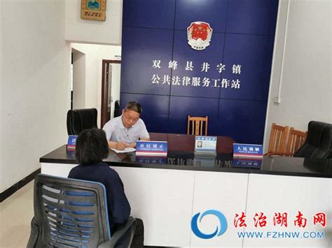 双峰县司法局加强县、乡、村三级公共法律服务平台建设_普法风采_普法频道