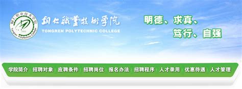 铜仁职业技术学院2014年公开招聘高层次人才公告