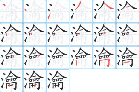 瀹的笔顺、笔画顺序_瀹字怎么写-汉语字典