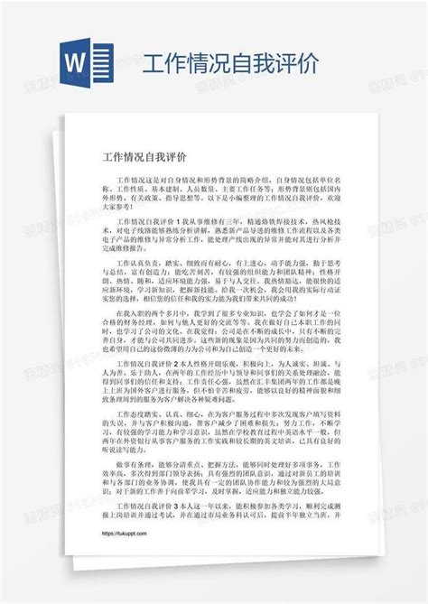 工作情况自我评价word模板免费下载_编号18na85mn1_图精灵