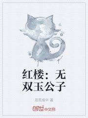 红楼：无双玉公子(思思成华)最新章节免费在线阅读-起点中文网官方正版