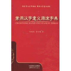 《汉字结构认知大字典》广州出版|探索人工智能和汉字认知的结合