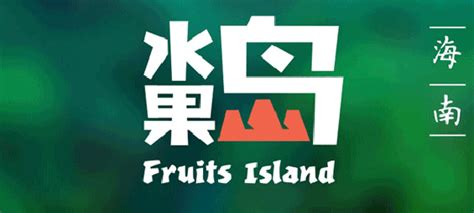 关于我们 | 水果岛 | 海南水果岛 | 海南水果岛农业开发有限公司 | 水果岛官网