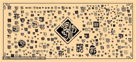 鄂,中文字体,字体设计,设计模板,汇图网www.huitu.com