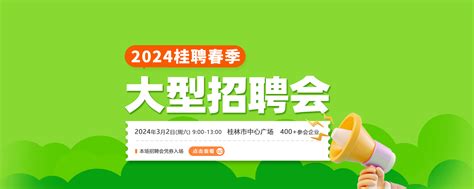 桂林招聘会 | 2024年桂林招聘会 | 桂林最新招聘会信息 - 桂聘人才网