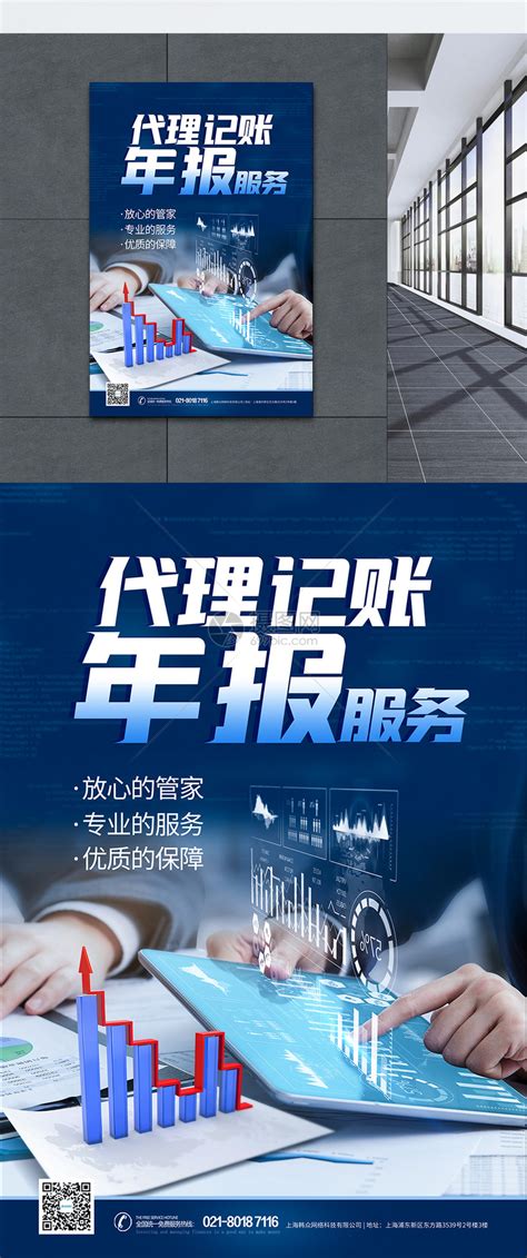 简约大气代理记账宣传海报设计图片下载_psd格式素材_熊猫办公