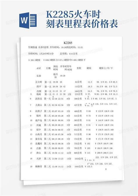 k2285火车时刻表里程表价格表-Word模板下载_编号lvegokdw_熊猫办公