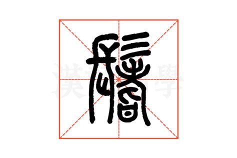 鬐的说文解字解释_鬐的说文解字原文-汉语国学