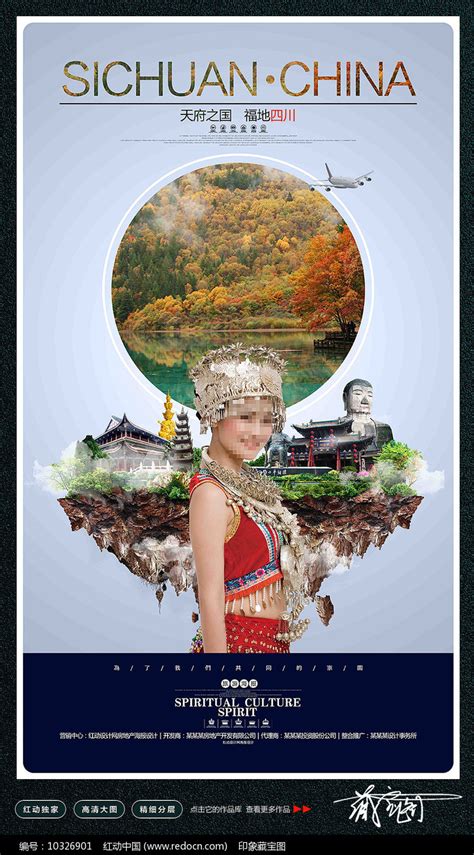 四川旅游宣传广告设计素材_旅游酒店图片_海报图片_第1张_红动中国