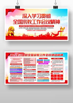 全国宗教工作会议宣传栏展板图片_党建学习设计图片_21张设计图片_红动中国