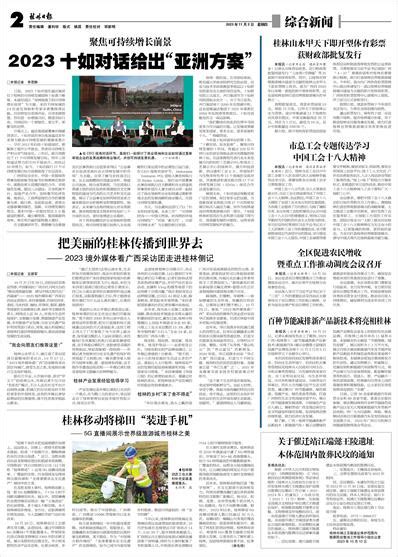桂林日报 -02版:综合新闻-2023年11月02日