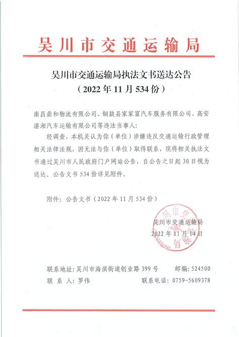 吴川市交通运输局执法文书送达公告（2022年11月534份）- 吴川市人民政府门户网站 - 手机版