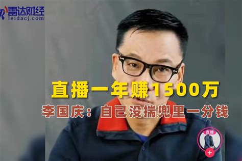 直播一年赚1500万 李国庆：自己没揣兜里一分钱_凤凰网视频_凤凰网