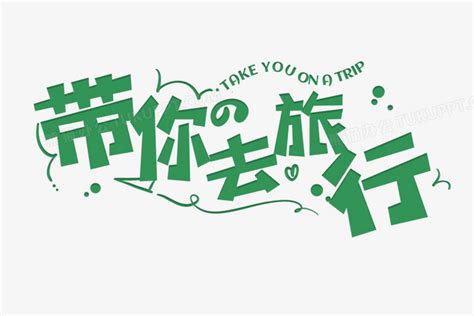 绿色清新带你去旅行字体设计PNG图片素材下载_旅行PNG_熊猫办公