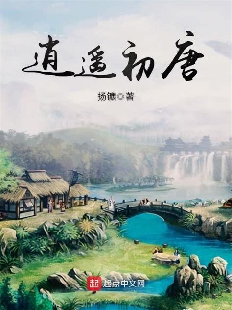 《逍遥初唐》小说在线阅读-起点中文网