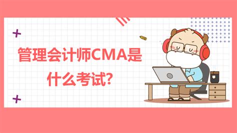 管理会计师CMA是什么考试?-中国CMA考试网