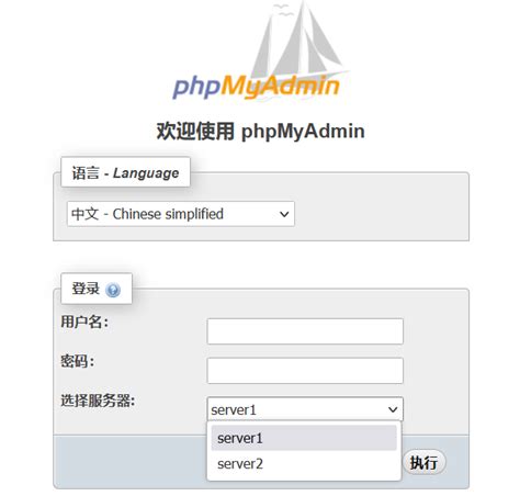 phpmyadmin 创建服务器