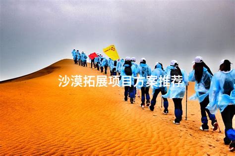 “梦想·不折·无畏”-记2018年远征腾格里沙漠拓展活动 - 集团动态 - 中能北方天然气股份有限公司