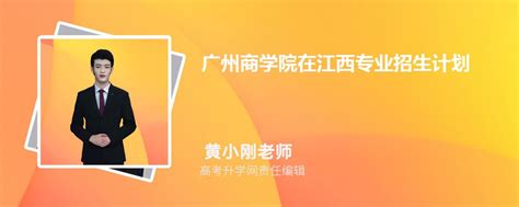 广州商学院在江西高考专业招生计划2023(人数+代码)