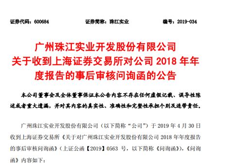 珠江实业年报遭上交所问函，要求披露对外拆借资金等情况-蓝鲸财经