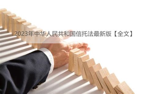 2023年中华人民共和国信托法最新版【全文】 - 法律条文 - 律科网