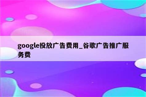 中小企业的免费广告信用：Google发布详细信息 - 谷歌海外推广代理商,Google代理商,谷歌竞价广告开户|深圳上海广州苏州北京谷歌广告