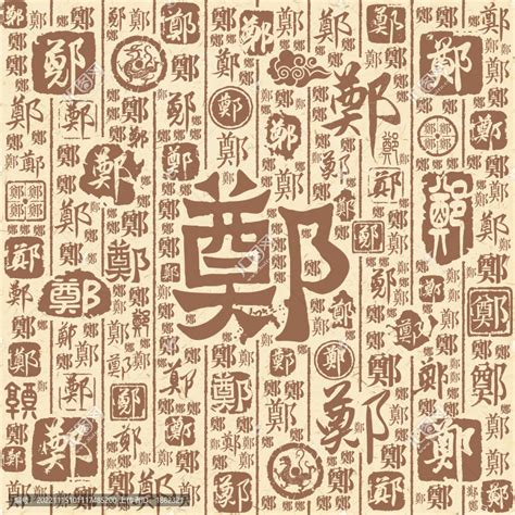 郑字单字书法素材中国风字体源文件下载可商用