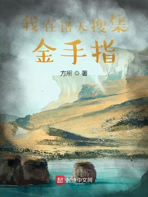《我在诸天搜集金手指》小说在线阅读-起点中文网