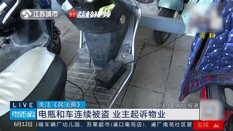 关注《民法典》 电瓶和车连续被盗 业主起诉物业 视频 荔枝新闻