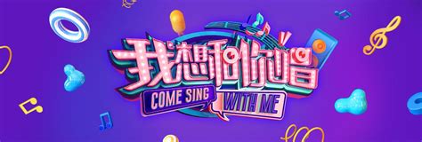 湖南卫视《我想和你唱》（第三季）等你报名！_全国大学生比赛信息网-大学生比赛门户