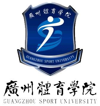 广州体育学院校徽logo矢量标志素材 - 设计无忧网