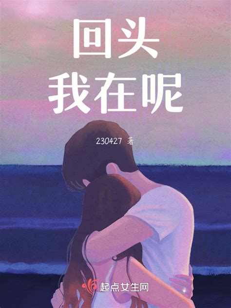 《回头，我在呢》小说在线阅读-起点中文网