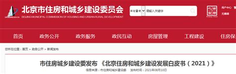 北京市住建委发布《北京住房和城乡建设发展白皮书（2021）》-中国质量新闻网