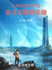 《神秘复苏之无限镜像》小说在线阅读-起点中文网