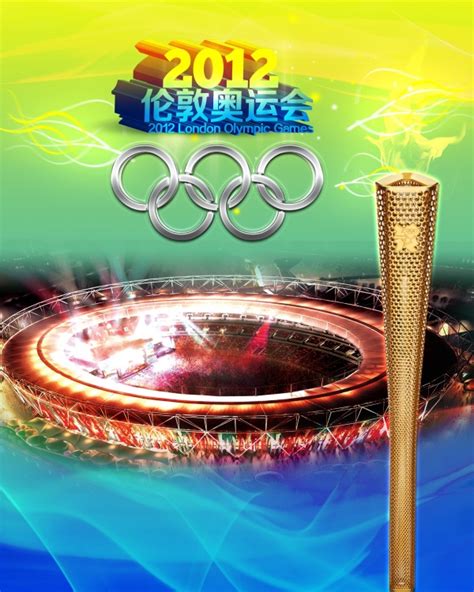 2012伦敦奥运会psd开幕海报下载 - 站长素材