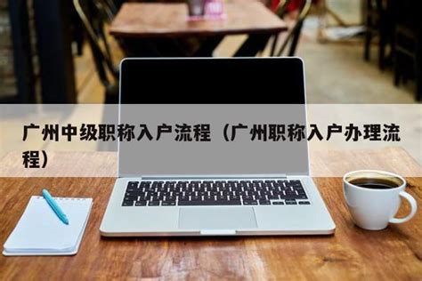 职称证书：2022年中级职称评审建筑工程系列工程造价专业-熊职称「职称评定网」