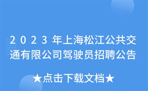 2023年上海松江公共交通有限公司驾驶员招聘公告
