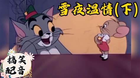搞笑配音《猫和老鼠》大风雪来临 大傻猫和小耗子互相帮助渡难关_腾讯视频