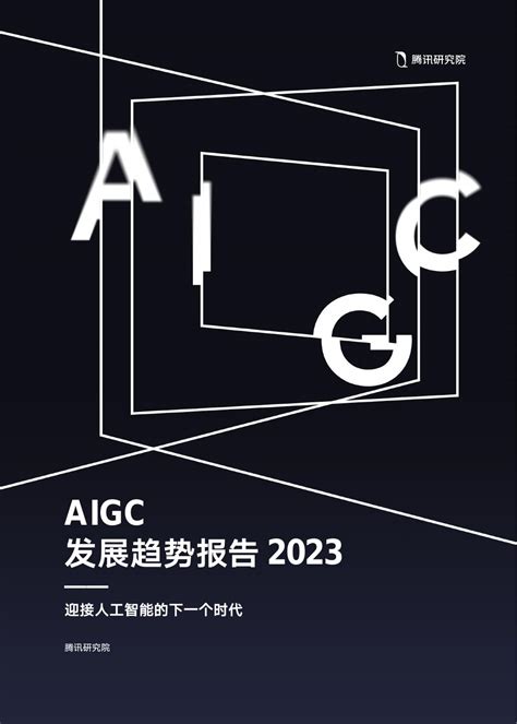 艾媒咨询：2023年中国AIGC行业发展研究报告 | 先导研报