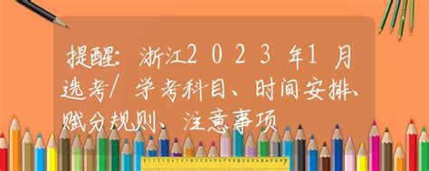 提醒：浙江2023年1月选考/学考科目、时间安排、赋分规则、注意事项_招生快讯_资讯_中招网_中招考生服务平台_非官方报名平台